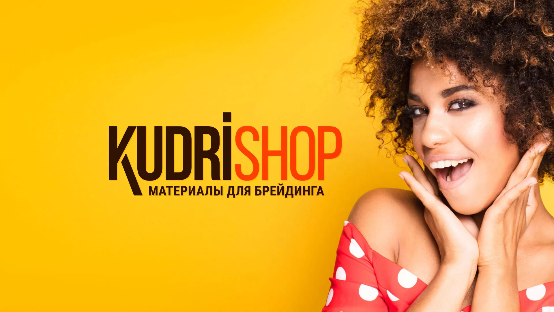 Создание интернет-магазина «КудриШоп» в Воскресенске